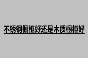 不銹鋼櫥柜好還是木質櫥柜好