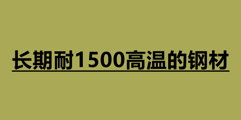 長期耐1500高溫的鋼材有哪些.jpg