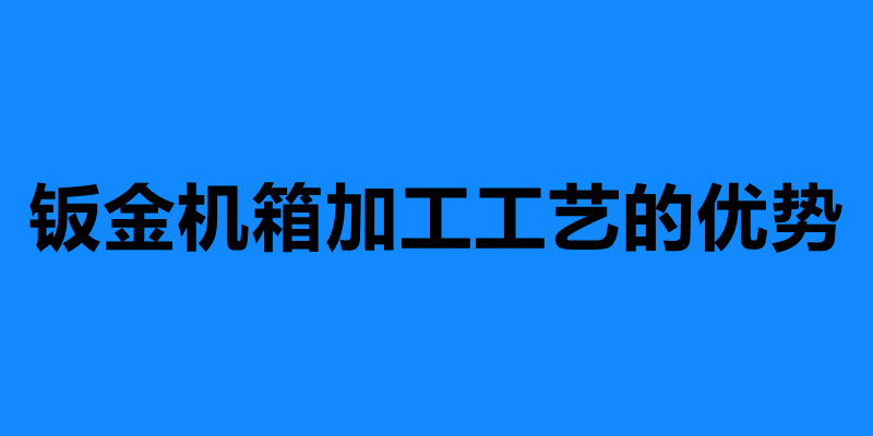 鈑金機箱加工工藝的優勢 鈑金機箱加工定制.jpg 鈑金機箱加工工藝的優勢 鈑金機箱加工定制.jpg